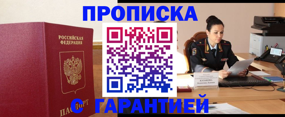 прописка гарантия в Курчатове